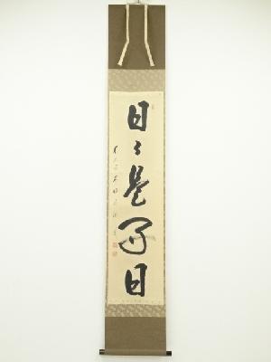 前大徳　矢野海渕筆　「日々是好日」一行書　肉筆紙本掛軸（共箱）